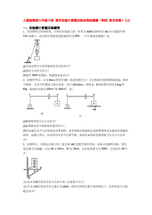 新人教版初二下学期物理期末复习实验计算题试卷及答案全