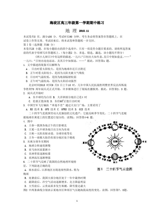 2015-2016年海淀区高三年级第一学期期中地理试题及答案