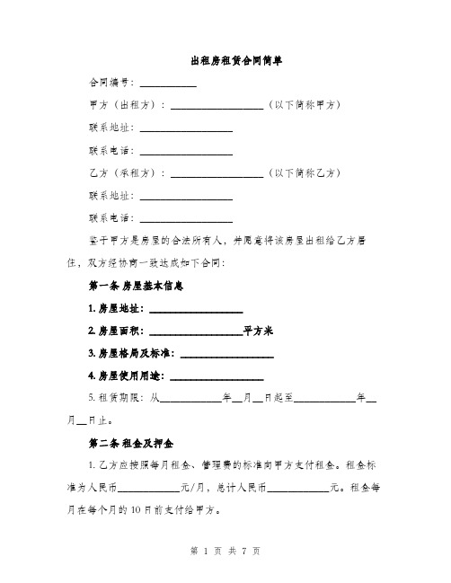 出租房租赁合同简单（2篇）