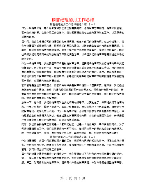 销售经理的月工作总结3篇