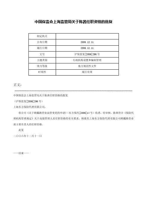 中国保监会上海监管局关于陈茜任职资格的批复-沪保监复[2006]296号