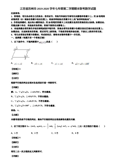 江苏省苏州市2019-2020学年七年级第二学期期末联考数学试题含解析