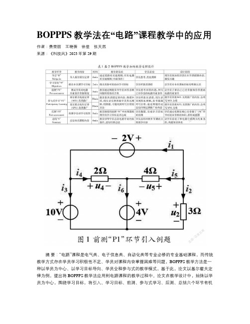 BOPPPS教学法在“电路”课程教学中的应用