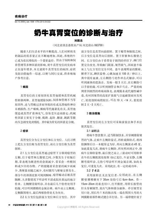 奶牛真胃变位的诊断与治疗____