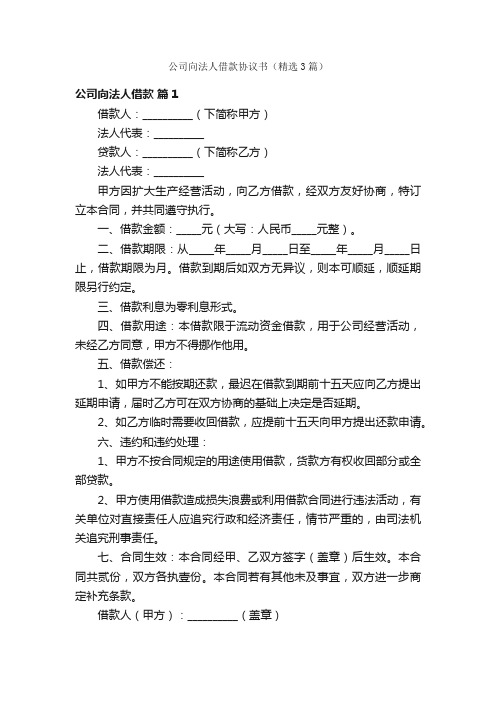 公司向法人借款协议书（精选3篇）