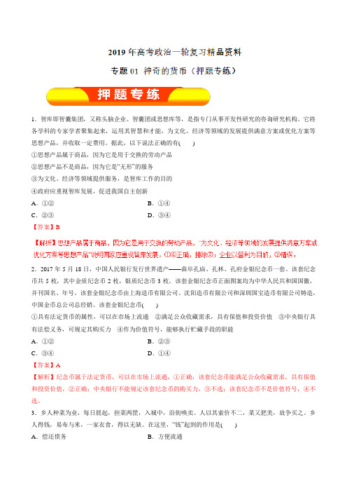 专题01 神奇的货币(押题专练)-2019年高考政治一轮复习精品资料(解析版)