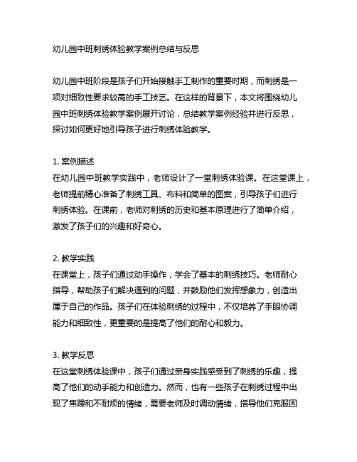 幼儿园中班刺绣体验教学案例总结与反思