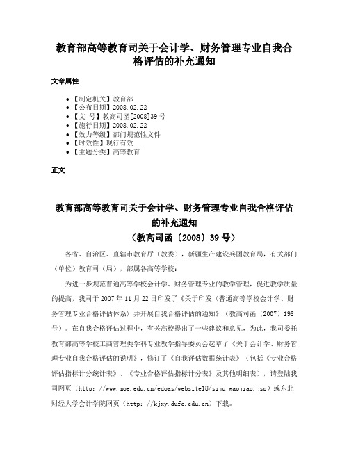 教育部高等教育司关于会计学、财务管理专业自我合格评估的补充通知