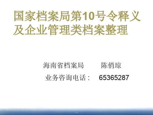 国家档案局第号令释义及企业管理类档案整理()演示课件-精选.ppt