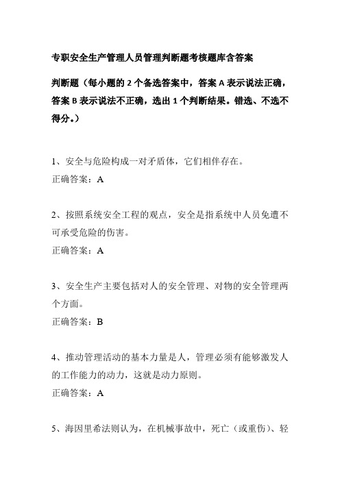 专职安全生产管理人员管理判断题考核题库含答案