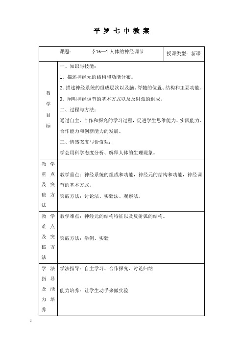 最新秋苏科版八年级上册第1节《人体的神经调节》教案.doc