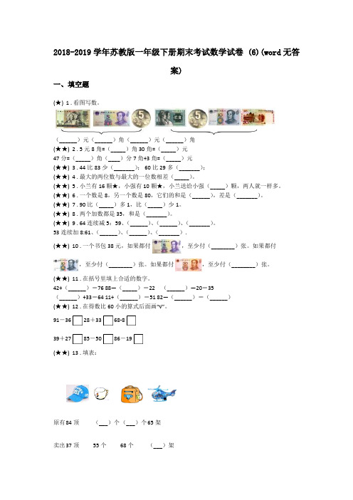 2018-2019学年苏教版一年级下册期末考试数学试卷 (6)(word无答案)