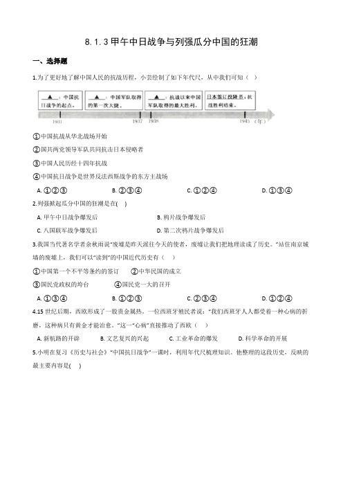 2020-2021学年人教版历史与社会八下同步练习：8.1.3甲午中日战争与列强瓜分中国的狂潮