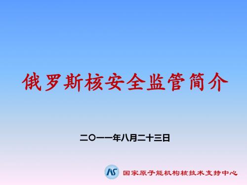 俄罗斯核安全监管体系概况(含审批流程)汇编