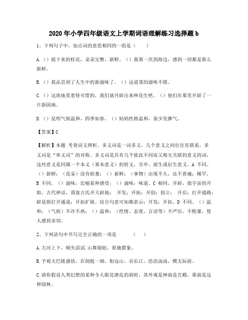 2020年小学四年级语文上学期词语理解练习选择题b5278