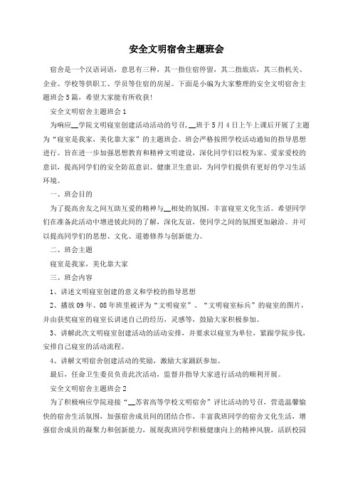 安全文明宿舍主题班会