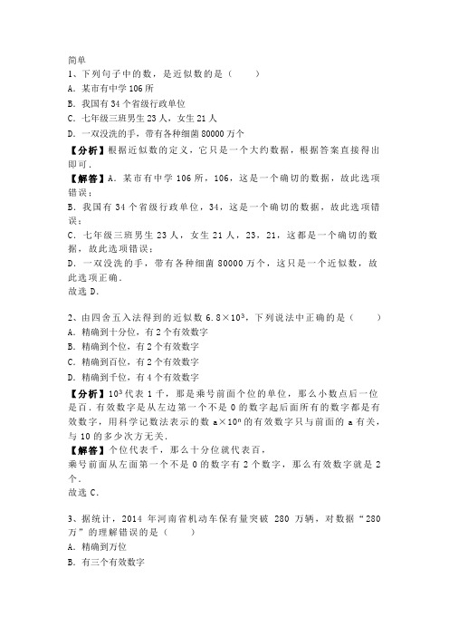 1.5.3 人教版七年级上册数学 第一章《有理数》近似数 专题训练含答案及解析