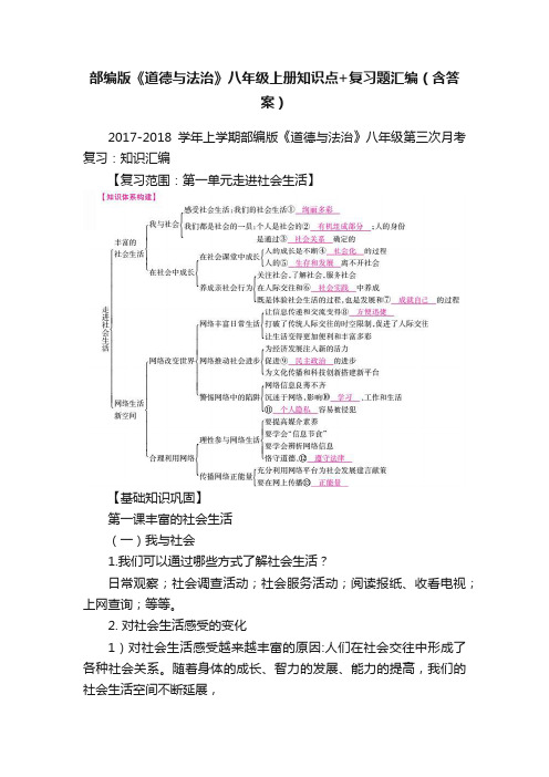 部编版《道德与法治》八年级上册知识点+复习题汇编（含答案）