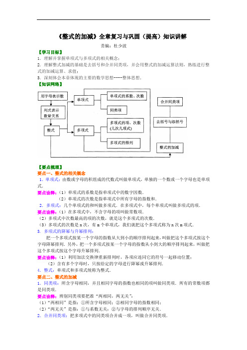 《整式的加减》全章复习与巩固(提高)七年级上学期 人教版数学 知识讲解