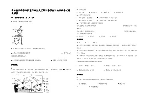 吉林省长春市市汽车产业开发区第三中学高三地理联考试卷含解析