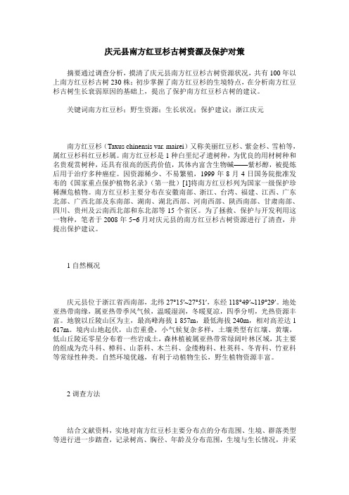 庆元县南方红豆杉古树资源及保护对策