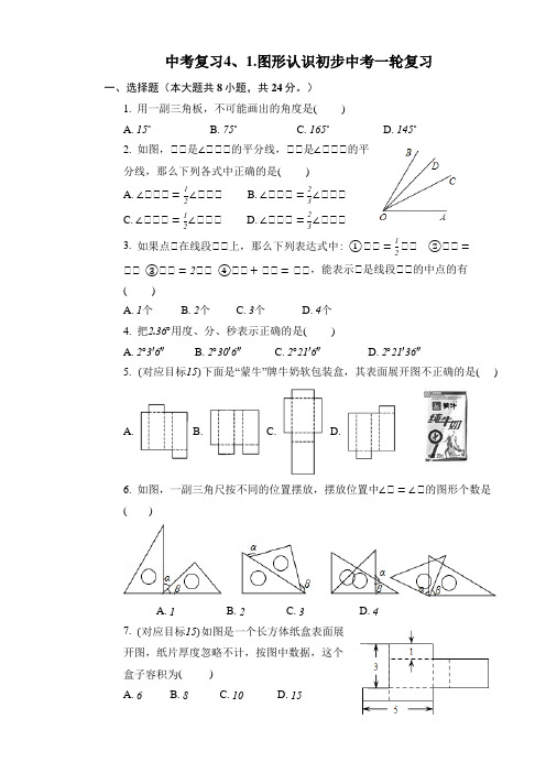 中考复习4、1.图形认识初步2023年九年级数学中考一轮复习题