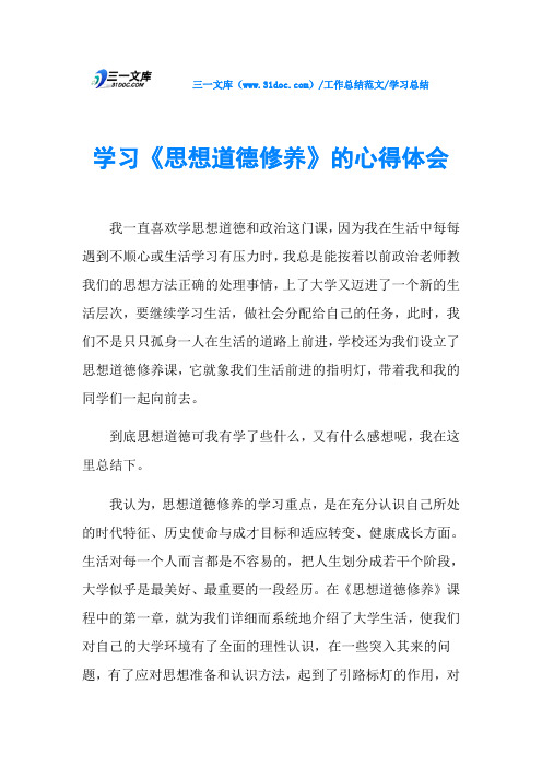 学习总结学习《思想道德修养》的心得体会
