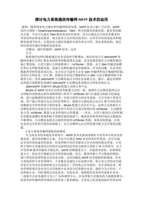 探讨电力系统通信传输网MSTP技术的运用