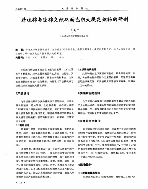 精梳棉与涤棉交织双面色织大提花织物的研制