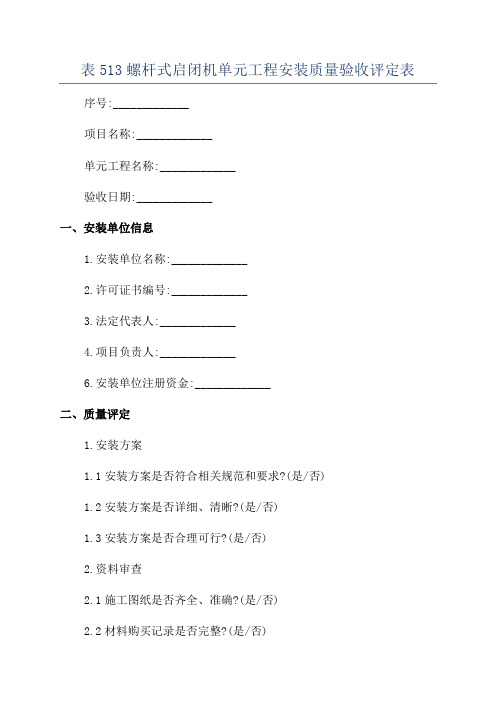 表513螺杆式启闭机单元工程安装质量验收评定表