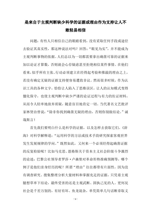 是来自于主观判断缺少科学的证据或理由作为支持让人不敢轻易相信