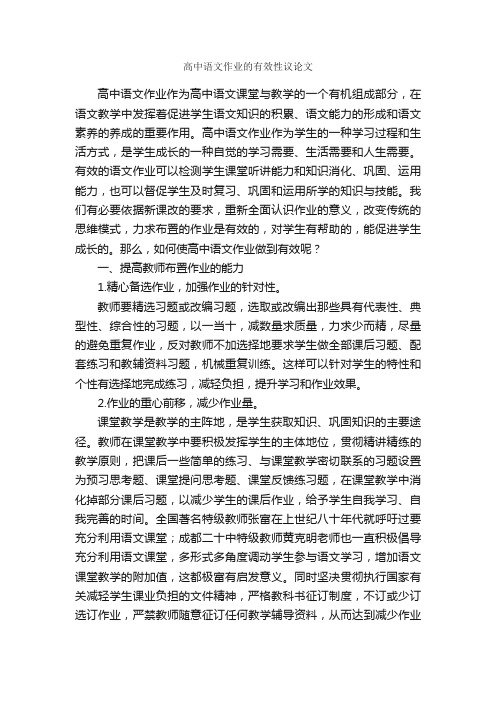 高中语文作业的有效性议论文