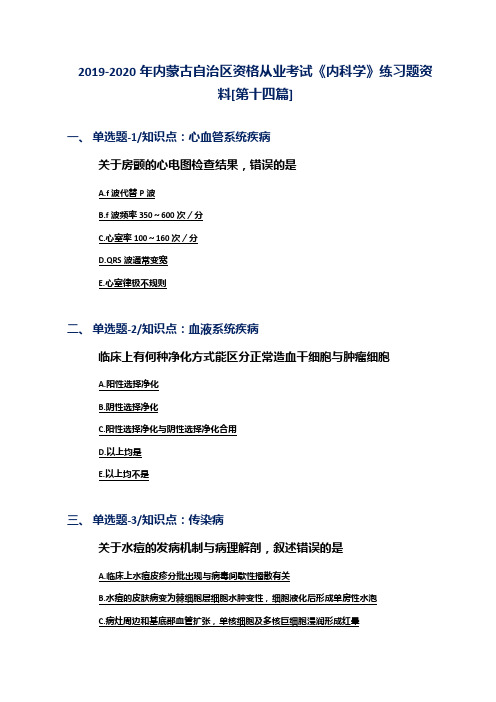 2019-2020年内蒙古自治区资格从业考试《内科学》练习题资料[第十四篇]