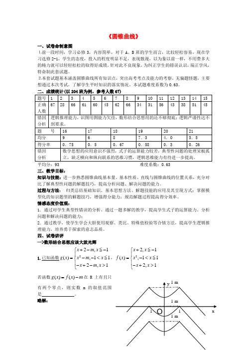 高中数学《圆锥曲线》测试讲评课教案(选修2-1)