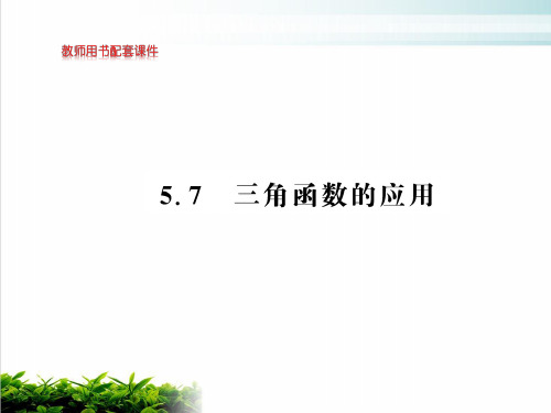 三角函数的应用【新教材】人教A版高中数学必修第一册课件PPT完整版