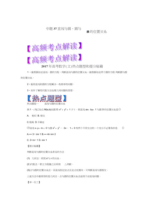 2019年高考数学(文)热点题型和提分秘籍:专题37直线与圆、圆与圆的位置关系(原卷版)