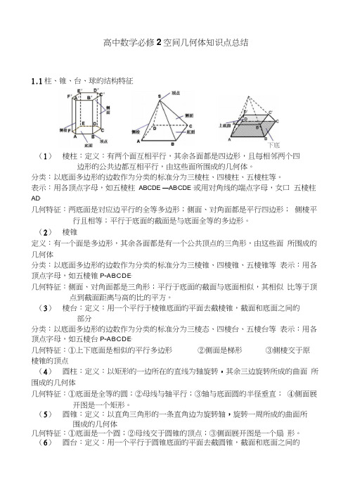 新课标人教A版高中数学必修二空间几何体知识点总结