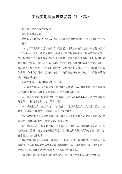 工程 劳动竞赛 表态发言(共7篇)