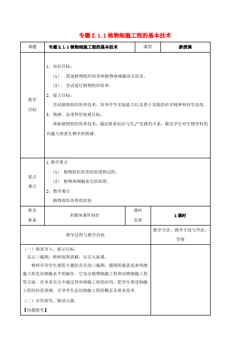 高中生物 专题2 细胞工程 2_1 植物细胞工程的基本技术(第1课时)教案 新人教版选修3