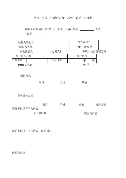 网络(电话)申报缴税登记(变更、注销)审批表