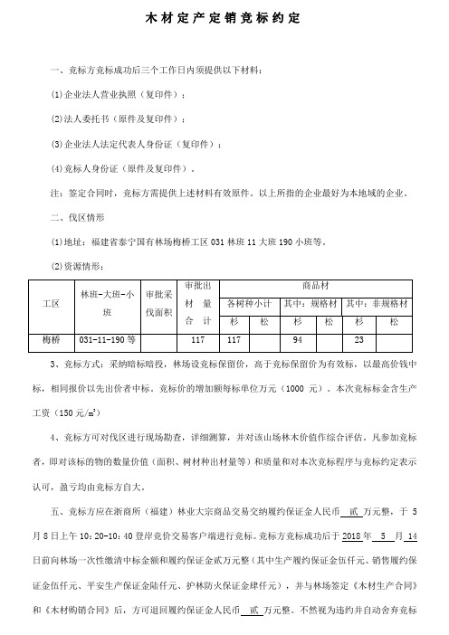 木材定产定销竞标约定