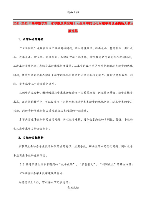2021-2022年高中数学第一章导数及其应用1.4生活中的优化问题举例说课稿新人教A版选修