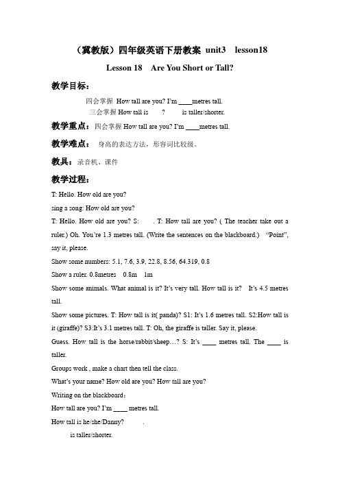 冀教版四年级下unit3《lesson 18 are you short or tall》word教案