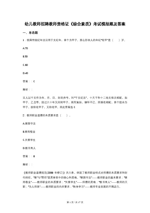 幼儿教师招聘教师资格证《综合素质》考试模拟题及答案