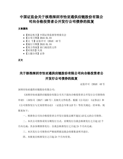 中国证监会关于核准深圳市怡亚通供应链股份有限公司向合格投资者公开发行公司债券的批复