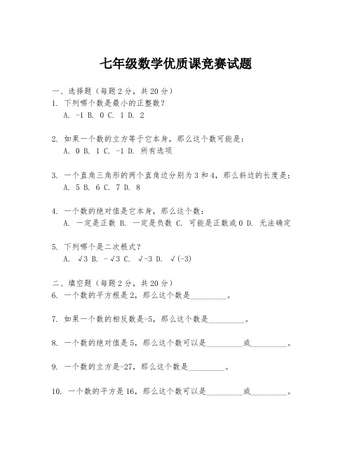 七年级数学优质课竞赛试题