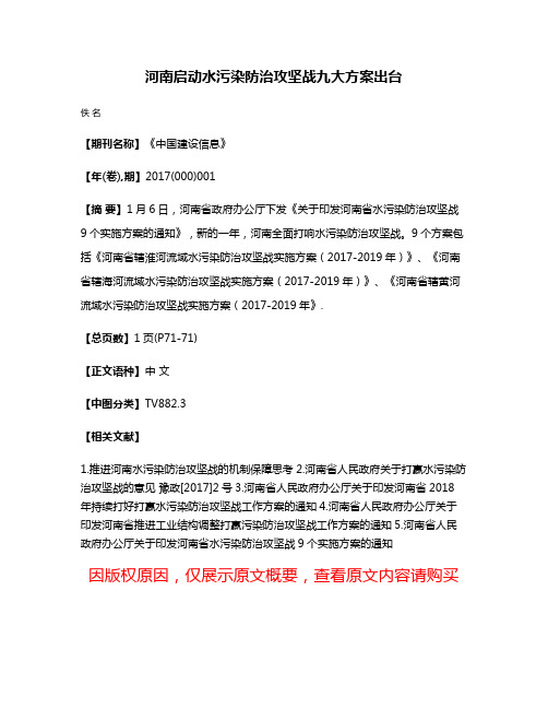 河南启动水污染防治攻坚战九大方案出台