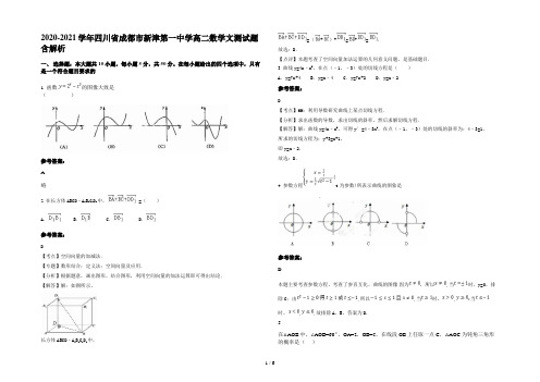 2020-2021学年四川省成都市新津第一中学高二数学文测试题含解析