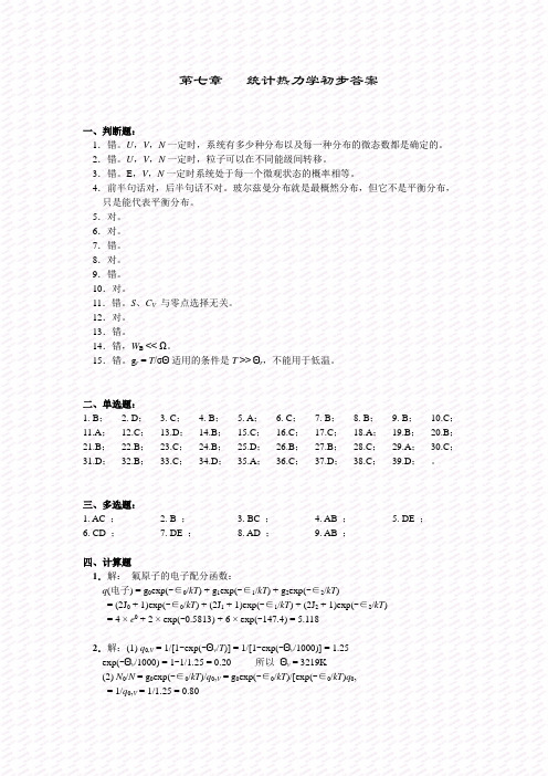 物理化学第五版统计热力学答案