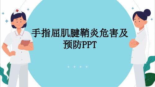 手指屈肌腱鞘炎危害及预防PPT